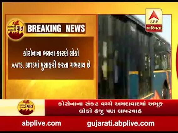 અમદાવાદમાં કોરોના સંક્રમણના ડરના કારણે મોટાભાગની BRTS અને AMTS બસો ખાલી દોડી રહી છે, જુઓ વીડિયો 