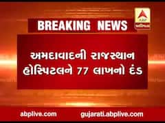 સારવારમાં બેદરકારી દાખવતા દર્દીના મૃત્યું સંદર્ભે AMCએ રાજસ્થાન હોસ્પિટલને ફટકાર્યો 77 લાખનો દંડ, જુઓ વીડિયો