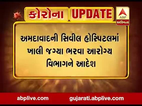 અમદાવાદની સિવિલ હોસ્પિટલમાં ખાલી જગ્યાઓ ભરવા માટે આગામી દિવસોમાં હાથ ધરાશે પ્રક્રિયા
