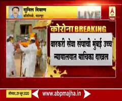 Pandharpur wari 2020 | पंढरपूरला येणाऱ्या पादुकांसोबत 100 वारकऱ्यांना परवानगी दय़ा : वारकरी सेवा संघ