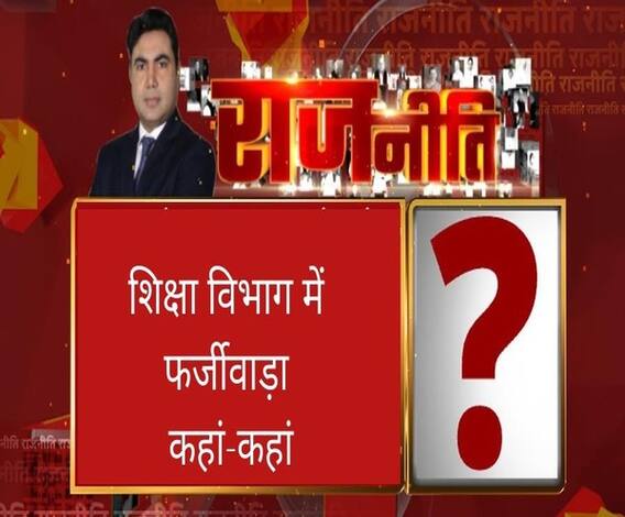 Rajneeti With Rajendra Dev: 69000 भर्ती में सीबीआई जांच से क्या हासिल?