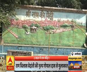 Ganga Prime: राम मंदिर को लेकर राम विलास वेदांती और नृत्य गोपाल दास की मुलाकात | ABP Ganga