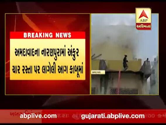 અમદાવાદઃ નારણપુરામાં અંકુર ચાર રસ્તા પર લાગેલી આગ કાબૂમાં, જુઓ વીડિયો 