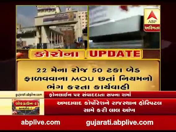 અમદાવાદ કોર્પોરેશને રાજસ્થાન હોસ્પિટલ સામે કરી લાલ આંખ, જુઓ વીડિયો