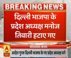 मनोज तिवारी को दिल्ली भाजपा अध्यक्ष पद से हटाया, आदेश गुप्ता को कमान | ABP Ganga