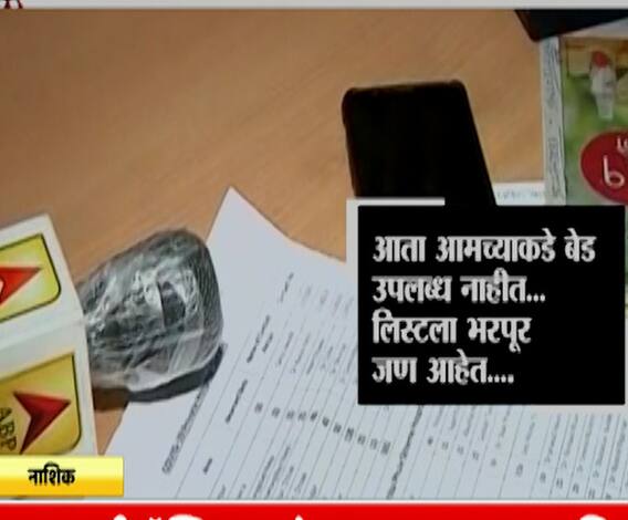 Nashik | नाशकात आरक्षित खाजगी हॉस्पिटलमध्ये रुग्णांना नाकारलं जातंय? बेड असूनही हॉस्पिटलचा नकार का?