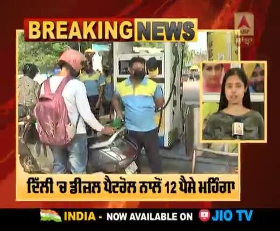 Breaking : ਪਹਿਲੀ ਵਾਰ ਡੀਜ਼ਲ ਦੀ ਕੀਮਤ ਪੈਟਰੋਲ ਤੋਂ ਵਧ