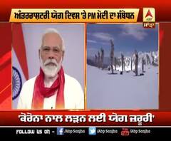PM ਮੋਦੀ ਨੇ ਦੱਸਿਆ Corona ਨਾਲ ਕਿਵੇਂ ਲੜੇਗਾ ਯੋਗ