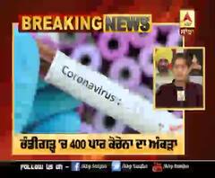 Chandigarh 'ਚ Corona ਦਾ ਅੰਕੜਾ 400 ਤੋਂ ਪਾਰ