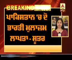 Breaking ; ਪਾਕਿਸਤਾਨ 'ਚ ਦੋ ਭਾਰਤੀ ਮੁਲਾਜ਼ਮ ਲਾਪਤਾ - ਸੂਤਰ
