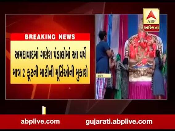 અમદાવાદમાં ગણેશ મહોત્સવને લઈને આવ્યા મોટા સમાચાર, જુઓ વીડિયો