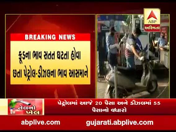  દેશમાં સતત 17માં દિવસે પેટ્રોલ-ડીઝલના ભાવમાં વધારો, જુઓ વીડિયો 