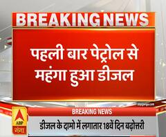 Ganga Savera: पहली बार पेट्रोल से महंगा हुआ डीजल, 18वें दिन बढ़े दाम | ABP Ganga