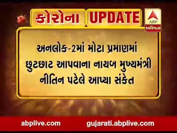 ગુજરાતમાં અનલોક-2માં ક્યા પ્રકારની છૂટ આપવામાં આવશે? નાયબ મુખ્યમંત્રી નીતિન પટેલે શું જણાવ્યું?
