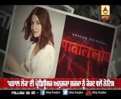 'ਪਤਾਲ ਲੋਕ' ਦੀ ਪ੍ਰੋਡਿਊਸਰ ਅਨੁਸ਼ਕਾ ਸ਼ਰਮਾ ਨੂੰ ਕੋਰਟ ਵਲੋਂ ਨੋਟਿਸ