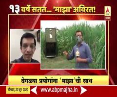 13 Years Of ABP MAJHA | 'माझा'च्या विश्वासार्हतेवर मान्यवरांच्या प्रतिक्रिया