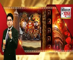  ঘণ্টাখানেক সঙ্গে সুমন (২৩.০৬.২০): ভক্তদের ঢল ছাড়াই পুরীতে রথযাত্রা। পুণ্যতিথিকে জড়িয়ে অজস্র কিংবদন্তী। ফিরে দেখা শ্রীক্ষেত্রের অজানা ইতিহাস। ৩ মাস পরে খুলল তারাপীঠ মন্দির।