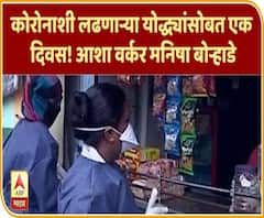 Day With Corona Warriors | कोरोनाशी लढणाऱ्या योद्ध्यांसोबत एक दिवस! आशा वर्कर मनिषा बोऱ्हाडे