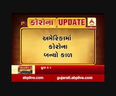 અમેરિકામાં અત્યાર સુધીમાં 23 લાખ લોકો કોરોનાની ઝપેટમાં આવ્યા, જુઓ વીડિયો 