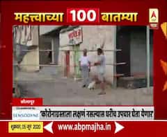 Lockdown 100 Updates | देशभरातील महत्त्वाच्या 100 बातम्यांचा आढावा | लॉकडाऊन-अनलॉकचे अपडेट्स