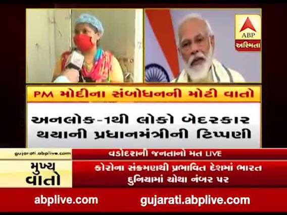 ગરીબ કલ્યાણ અન્ન યોજનાની મુદ્દત વધારવાની PMની જાહેરાતને લઈ વડોદરાની જનતા શું કહી રહી છે ? જુઓ વીડિયો 