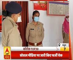 Corona Top 10: कोरोना चेक के नाम पर कारस्तानी, जारी किए फर्जी चेक | ABP Ganga