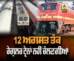  12 ਅਗਸਤ ਤੱਕ ਰੇਗੂਲਰ ਟ੍ਰੇਨਾਂ 'ਤੇ ਰੋਕ
