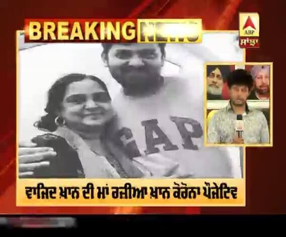 ਵਾਜਿਦ ਖ਼ਾਨ ਦੀ ਮਾਂ ਰਜ਼ੀਆ ਖ਼ਾਨ ਕੋਰੋਨਾ ਪੌਜੇਟਿਵ | Covid-19 | Sajid-Wajid 