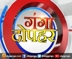 गंगा दोपहर : हर गांव, किस्बे और शहर की खबरें....गंगा दोपहर में | ABP Ganga