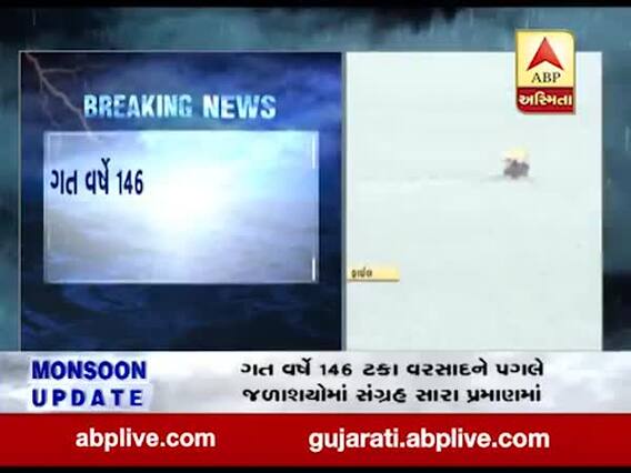 ચોમાસાની શરૂઆતમાં રાજ્યના જળોશયોમાં 50 ટકા પાણીનો સંગ્રહ, જુઓ વીડિયો