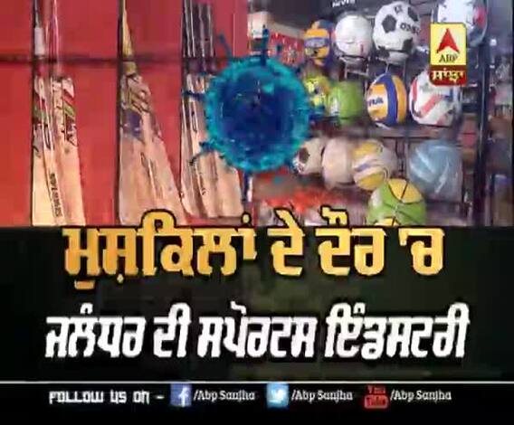 ਜਲੰਧਰ ਸਪੌਰਟਸ ਇੰਡਸਟਰੀ 'ਤੇ ਪਈ ਕੋਰੋਨਾ ਦੀ ਮਾਰ