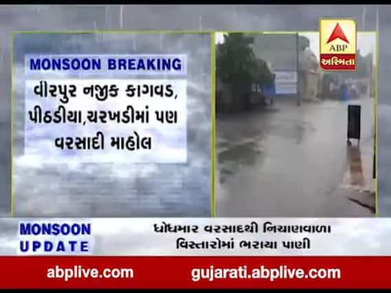 રાજકોટ: યાત્રાધામ વીરપુરમાં વરસ્યો વરસાદ, જુઓ વીડિયો