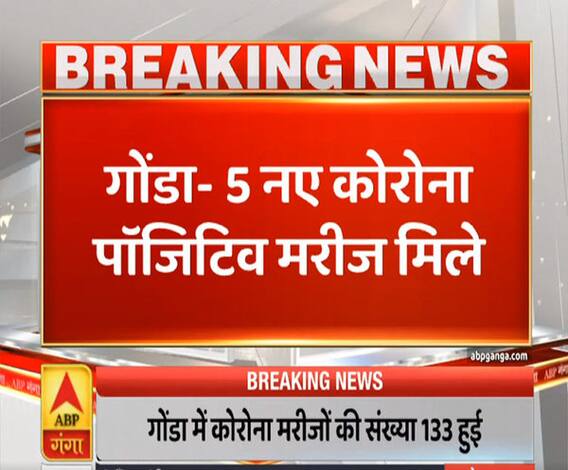 Ganga Prime: गोंडा में 5 नए कोरोना पॉजिटिव मरीज मिले | ABP Ganga
