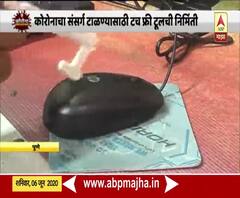 Touch Free Tool| टच फ्री टूल वापरा,कोणत्याही वस्तूला स्पर्श न करता काम पूर्ण करा,लवकरच बाजारात येणार