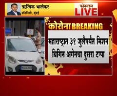 Mission Begin Again 2 | महाराष्ट्रात मिशन बिगिन अगेन 2, दोन जिल्ह्यांमध्ये प्रवासाला बंदी कायम