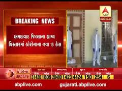 અમદાવાદ જિલ્લાના ગ્રામ્ય વિસ્તારમાં કોરોનાના નવા 13 કેસ નોંધાયા, જુઓ વીડિયો 