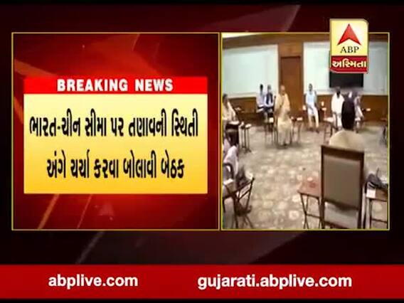 ચીન સાથે તણાવને લઇને વડાપ્રધાન મોદીએ આજે બોલાવી સર્વદળીય બેઠક, જુઓ વીડિયો 