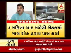 અમદાવાદ મનપામાં સત્તાપક્ષની મનમાની, ત્રણ મહિના બાદ મળેલી બેઠકમાં માત્ર શોક ઠરાવ પાસ કર્યા, જુઓ વીડિયો