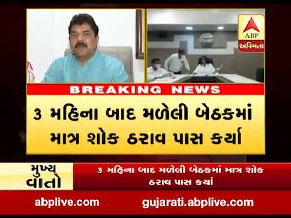 અમદાવાદ મનપામાં સત્તાપક્ષની મનમાની, ત્રણ મહિના બાદ મળેલી બેઠકમાં માત્ર શોક ઠરાવ પાસ કર્યા, જુઓ વીડિયો