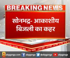 सोनभद्र- आकाशीय बिजली का कहर,चपेट में आकर पति की मौत, पत्नी झुलसी