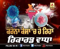 ਕੋਰੋਨਾ ਦਾ ਦੇਸ਼ 'ਚ ਰਿਕਾਰਡ ਤੋੜ ਵਾਧਾ