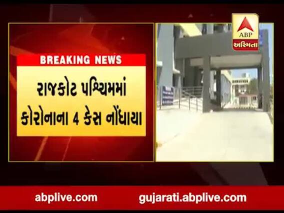 રાજકોટ પશ્ચિમમાં કોરોનાના વધુ 4 કેસ નોંધાયા, જુઓ વીડિયો 