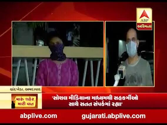 મારુ શહેર મારી વાતઃ લોકડાઉન બાદ જીવનમાં આવેલા બદલાવને લઇને શું કહી રહ્યા છે ચાંદખેડાની શરણ સ્ટેટ્સ સોસાયટીના રહીશો
