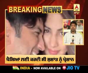 Breaking : ਸੁਸ਼ਾਂਤ ਦੇ ਪਿਤਾ ਦੇ ਵਕੀਲ ਦਾ ਬਿਆਨ ,ਰਿਆ ਕਪੂਰ ਨੇ ਸੁਸ਼ਾਂਤ ਤੋਂ ਲਏ ਕਰੋੜਾਂ ਰੁਪਏ