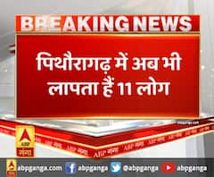 पिथौरागढ़ में अब भी लापता हैं 11 लोग