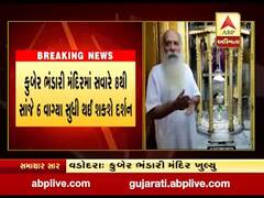 વડોદરાઃ ડભોઇના કરનાળીમાં કુબેર ભંડારી મંદિર આજથી ફરી શરૂ, જુઓ વીડિયો 