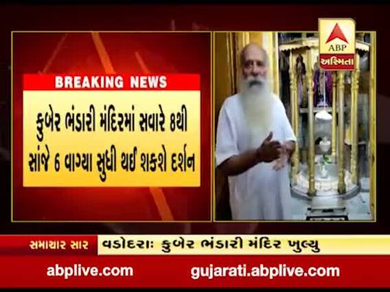 વડોદરાઃ ડભોઇના કરનાળીમાં કુબેર ભંડારી મંદિર આજથી ફરી શરૂ, જુઓ વીડિયો 