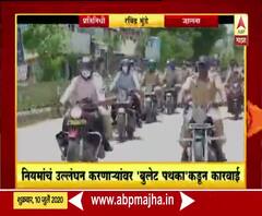 Rural News | जालन्यात नियमांचं उल्लंघन करणाऱ्यांवर 'बुलेट पथका'कडून कारवाई | माझं गाव माझा जिल्हा 