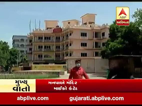 અમદાવાદઃ મનપાએ મણિનગર સ્વામિનારાયણ મંદિર પરિસરમાં સાધુ નિવાસને માઇક્રો કન્ટેઇનમેન્ટ ઝોન જાહેર કર્યો