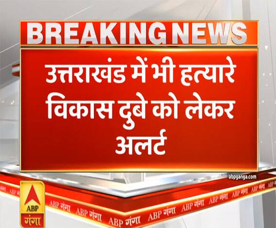 Uttarakhand में भी हत्यारे Vikas Dubey को लेकर अलर्ट, DGP ने जारी किए निर्देश 